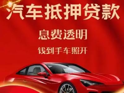 泰兴良好口碑的汽车抵押贷款公司推荐